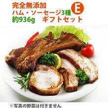 画像をギャラリービューアに読み込む, 完全無添加ハム・ソーセージ3種 内容量約936g 豪華ギフトセット 【シャルキュティエ 田嶋ハム工房】mt50b(北海道、東北、沖縄へは別途送料かかります)