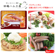 画像をギャラリービューアに読み込む, 田嶋ハム パンチェッタと店舗人気ランキング常連セット(パンチェッタ、ロースハム、プレーンウインナー、生ハンバーグ)【シャルキュティエ 田嶋ハム工房】