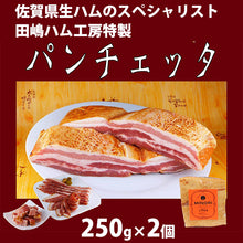 画像をギャラリービューアに読み込む, 田嶋ハム パンチェッタと店舗人気ランキング常連セット(パンチェッタ、ロースハム、プレーンウインナー、生ハンバーグ)【シャルキュティエ 田嶋ハム工房】