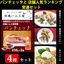 画像をギャラリービューアに読み込む, 田嶋ハム パンチェッタと店舗人気ランキング常連セット(パンチェッタ、ロースハム、プレーンウインナー、生ハンバーグ)【シャルキュティエ 田嶋ハム工房】