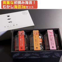 画像をギャラリービューアに読み込む, 兵庫県産 初摘み 無添加 むかし海苔3本セット(のどぐろ、かに、えび)(高級味付け海苔) (あらすき製法) 但馬漁業協同組合