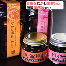 画像をギャラリービューアに読み込む, 兵庫県産 初摘み 無添加 むかし海苔2種(かに、えび)と佃煮2種「かに・えび」セット (高級味付け海苔)(あらすき製法) 但馬漁業協同組合