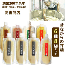 画像をギャラリービューアに読み込む, 米麹高善商店 甘酒 2倍濃縮タイプ 6種 8袋セット(純米甘酒、江刺りんご甘酒、玄米甘酒、古代米甘酒、いわて雑穀甘酒、いなきび甘酒) 2倍濃縮タイプ 創業200年余年高善商店【沖縄・離島への配送不可】