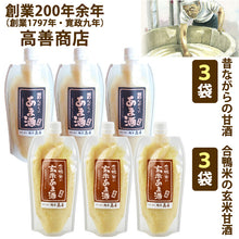 画像をギャラリービューアに読み込む, 昔ながらの甘酒:3袋&合鴨米の玄米甘酒:3袋セット 2倍濃縮タイプ (300g×6袋)【創業200年余年高善商店】【沖縄・離島への配送不可】