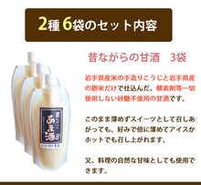画像をギャラリービューアに読み込む, 昔ながらの甘酒:3袋&合鴨米の玄米甘酒:3袋セット 2倍濃縮タイプ (300g×6袋)【創業200年余年高善商店】【沖縄・離島への配送不可】