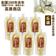 画像をギャラリービューアに読み込む, 合鴨米の玄米甘酒:6袋セット 2倍濃縮タイプ (300g×6袋)【創業200年余年高善商店】【沖縄・離島への配送不可】