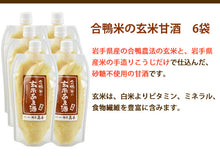 画像をギャラリービューアに読み込む, 合鴨米の玄米甘酒:6袋セット 2倍濃縮タイプ (300g×6袋)【創業200年余年高善商店】【沖縄・離島への配送不可】