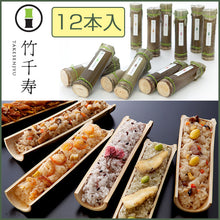 画像をギャラリービューアに読み込む, 竹千寿 12本セット(竹ちまき、桜おこわ、鶏ごぼうおこわ、穴子おこわ、鯛バジルおこわ、かちえびおこわ)6種各2本セット 竹千寿 保存料・着色料無添加 ギフト