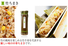 画像をギャラリービューアに読み込む, 竹千寿 12本セット(竹ちまき、桜おこわ、鶏ごぼうおこわ、穴子おこわ、鯛バジルおこわ、かちえびおこわ)6種各2本セット 竹千寿 保存料・着色料無添加 ギフト