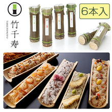 画像をギャラリービューアに読み込む, 竹千寿 6本セット(竹ちまき、桜おこわ、鶏ごぼうおこわ、穴子おこわ、鯛バジルおこわ、かちえびおこわ)6種各1本セット 竹千寿 保存料・着色料無添加 ギフト