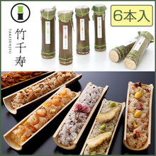画像をギャラリービューアに読み込む, 竹千寿 6本セット(竹ちまき、桜おこわ、鶏ごぼうおこわ、穴子おこわ、鯛バジルおこわ、かちえびおこわ)6種各1本セット 竹千寿 保存料・着色料無添加 ギフト