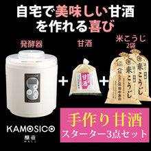 画像をギャラリービューアに読み込む, タニカ 発酵器 KAMOSICO (カモシコ) KS-12W アイボリー 米こうじ700g×2 米麹の甘酒 500g セット【こうじ屋田中商店】