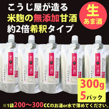 画像をギャラリービューアに読み込む, 生甘酒 米麹 無添加 スタンドパック 300g×5パック 【吟醸米こうじ使用・無添加・ノンアルコール・約2倍希釈タイプ】 【こうじ屋田中商店】