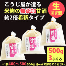 画像をギャラリービューアに読み込む, 生甘酒 米麹 無添加 500g×3袋【吟醸米こうじ使用・無添加・ノンアルコール・約2倍希釈タイプ】 【こうじ屋田中商店】