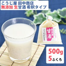 画像をギャラリービューアに読み込む, 生甘酒 米麹 無添加 500g×5袋【吟醸米こうじ使用・無添加・ノンアルコール・約2倍希釈タイプ】 【こうじ屋田中商店】