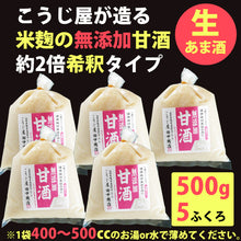 画像をギャラリービューアに読み込む, 生甘酒 米麹 無添加 500g×5袋【吟醸米こうじ使用・無添加・ノンアルコール・約2倍希釈タイプ】 【こうじ屋田中商店】
