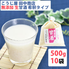 画像をギャラリービューアに読み込む, 生甘酒 米麹 無添加 500g×10袋【吟醸米こうじ使用・無添加・ノンアルコール・約2倍希釈タイプ】 【こうじ屋田中商店】
