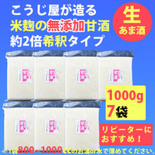 画像をギャラリービューアに読み込む, 生甘酒 米麹 無添加 1000g×7袋【吟醸米こうじ使用・無添加・ノンアルコール・約2倍希釈タイプ】 【こうじ屋田中商店】