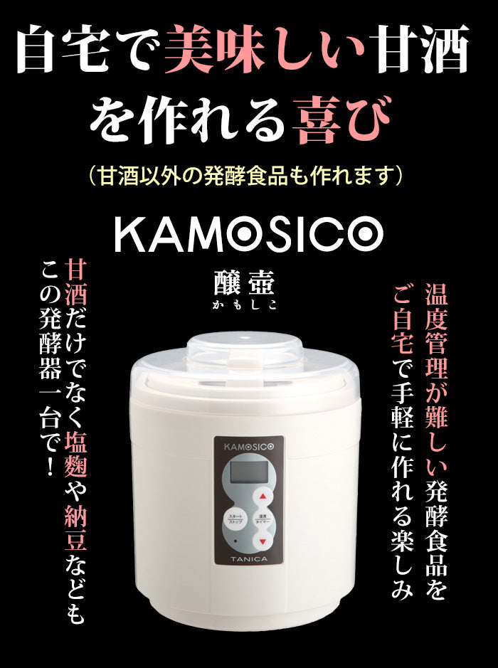 タニカ 発酵器 KAMOSICO (カモシコ) KS-12W アイボリー 米こうじ700g タニカ 発酵器 KAMOSICO (カモシコ) KS-12W アイボリー 米こうじ700g