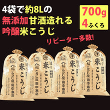 画像をギャラリービューアに読み込む, 米麹の無添加 甘酒が造れる米こうじ 700×4袋 1袋約甘酒2L用【無添加・ノンアルコール】 【こうじ屋田中商店】
