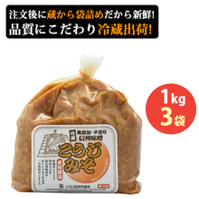 画像をギャラリービューアに読み込む, 1年天然醸造 無添加 手造りこうじみそ 1kg×3袋【こうじ屋田中商店】【蔵出し味噌】