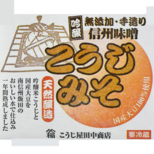 画像をギャラリービューアに読み込む, 1年天然醸造 無添加 手造りこうじみそ 1kg×3袋【こうじ屋田中商店】【蔵出し味噌】