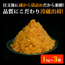 画像をギャラリービューアに読み込む, 1年天然醸造 無添加 手造りこうじみそ 1kg×3袋【こうじ屋田中商店】【蔵出し味噌】