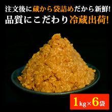 画像をギャラリービューアに読み込む, 1年天然醸造 無添加 手造りこうじみそ 1kg×6袋【こうじ屋田中商店】【蔵出し味噌】