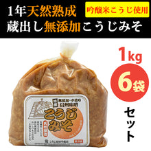 画像をギャラリービューアに読み込む, 1年天然醸造 無添加 手造りこうじみそ 1kg×6袋【こうじ屋田中商店】【蔵出し味噌】