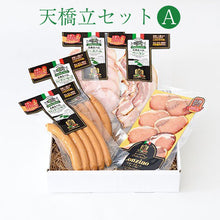 画像をギャラリービューアに読み込む, 丹後フーズ 天橋立セットA 5種5点セット(ウインナーソーセージ、ハーブソーセージ、ベーコン(スライス)、ロースハム(スライス)、スモーク熟成ハム(スライス))合計約550g【国産】 【イタリアの職人技術】