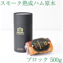 画像をギャラリービューアに読み込む, 丹後フーズ スモーク熟成ハム原木 ブロック 500g 【国産】 【イタリアの職人技術】