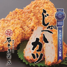 画像をギャラリービューアに読み込む, じゃこカツ12枚入 ZK12(グルメ全国大会優勝)(モンドセレクション受賞)(創業100年の味)(谷本蒲鉾店)【北海道、沖縄への配送不可】