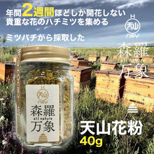 画像をギャラリービューアに読み込む, 森羅万象 天山花粉 ビーポーレン 40g【日時指定不可】【別倉庫より発送】