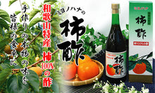 画像をギャラリービューアに読み込む, ミヨノハナの柿酢 720ml瓶 和歌山特産柿100%の酢【田村造酢】【無添加】