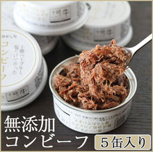 画像をギャラリービューアに読み込む, 十勝ハーブ牛と塩だけで作ったコンビーフ 5缶セット ギフト箱入【無添加コンビーフ】【ノベルズ食品】