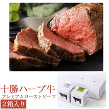 画像をギャラリービューアに読み込む, 十勝ハーブ牛プレミアムローストビーフセット(プレーン・和風みそ) 2箱入りギフト【化学調味料不使用】【ノベルズ食品】