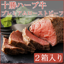 画像をギャラリービューアに読み込む, 十勝ハーブ牛プレミアムローストビーフセット(プレーン・和風みそ) 2箱入りギフト【化学調味料不使用】【ノベルズ食品】