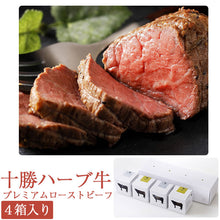画像をギャラリービューアに読み込む, 十勝ハーブ牛プレミアムローストビーフ2種セット(プレーン・和風みそ) 4箱入りギフト【化学調味料不使用】【ノベルズ食品】