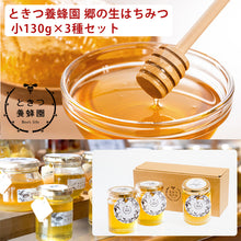 画像をギャラリービューアに読み込む, ときつ養蜂園 郷のはちみつギフトセット 小130g×3本セット(モチノキ、ブレンド、テイカカズラ)【Bee's life】