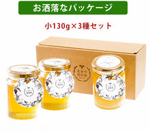 画像をギャラリービューアに読み込む, ときつ養蜂園 郷のはちみつギフトセット 小130g×3本セット(モチノキ、ブレンド、テイカカズラ)【Bee's life】