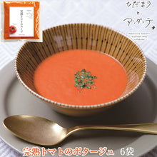 画像をギャラリービューアに読み込む, 完熟トマトのポタ―ジュ×6袋【ひだまりとアンダンテ】【竹千寿プロデュース】【花田農園の野菜使用】【保存料・着色料無添加】