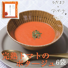 画像をギャラリービューアに読み込む, 完熟トマトのポタ―ジュ×6袋【ひだまりとアンダンテ】【竹千寿プロデュース】【花田農園の野菜使用】【保存料・着色料無添加】