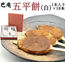 画像をギャラリービューアに読み込む, 菓子工房巴庵 五平餅(白)10本セット 化粧箱入り
