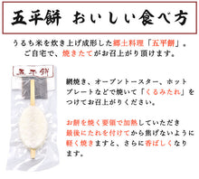 画像をギャラリービューアに読み込む, 菓子工房巴庵 五平餅(白)10本セット 化粧箱入り