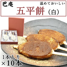 画像をギャラリービューアに読み込む, 菓子工房巴庵 五平餅(白)10本セット 化粧箱入り