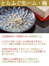 画像をギャラリービューアに読み込む, 無添加 とらふぐ生ハム・極【国産トラフグ使用】【化学調味料を一切使用しない自然派生ハム】【日本フーズ】