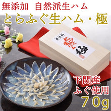 画像をギャラリービューアに読み込む, 無添加 とらふぐ生ハム・極【国産トラフグ使用】【化学調味料を一切使用しない自然派生ハム】【日本フーズ】