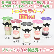 画像をギャラリービューアに読み込む, トロケッテウーノ ギフトセット 12個入り 【5種から人気の組み合わせ】【北海道宇野牧場】