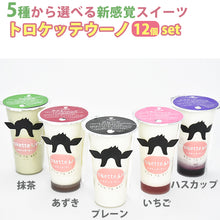 画像をギャラリービューアに読み込む, トロケッテウーノ ギフトセット 12個入り 【5種から人気の組み合わせ】【北海道宇野牧場】