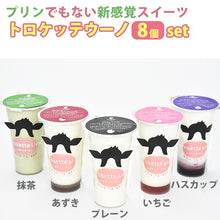 画像をギャラリービューアに読み込む, トロケッテウーノ ギフトセット 8個入り 【5種から人気の組み合わせ】【北海道宇野牧場】